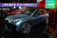上海车展实拍 宝马iX纯电动SUV 