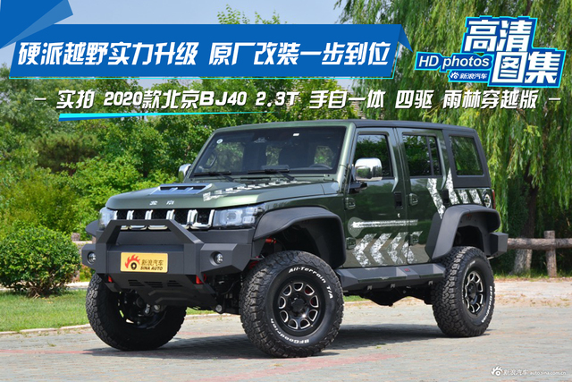 硬派越野实力升级 实拍北汽BJ40 雨林穿越版