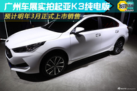 广州车展实拍起亚K3纯电版