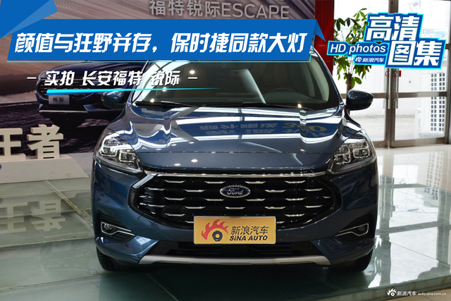 颜值与狂野并存，保时捷同款大灯，实拍福特锐际