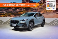 2023上海车展实拍：斯巴鲁Crosstrek