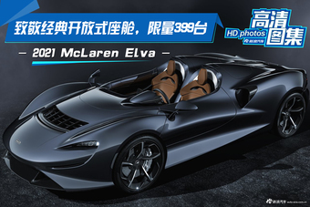 致敬经典开放式座舱，限量399台，McLaren Elva