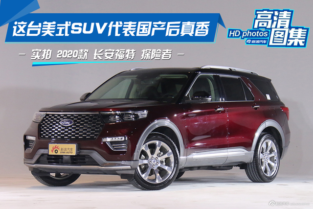 实拍福特探险者 美式SUV国产后真香